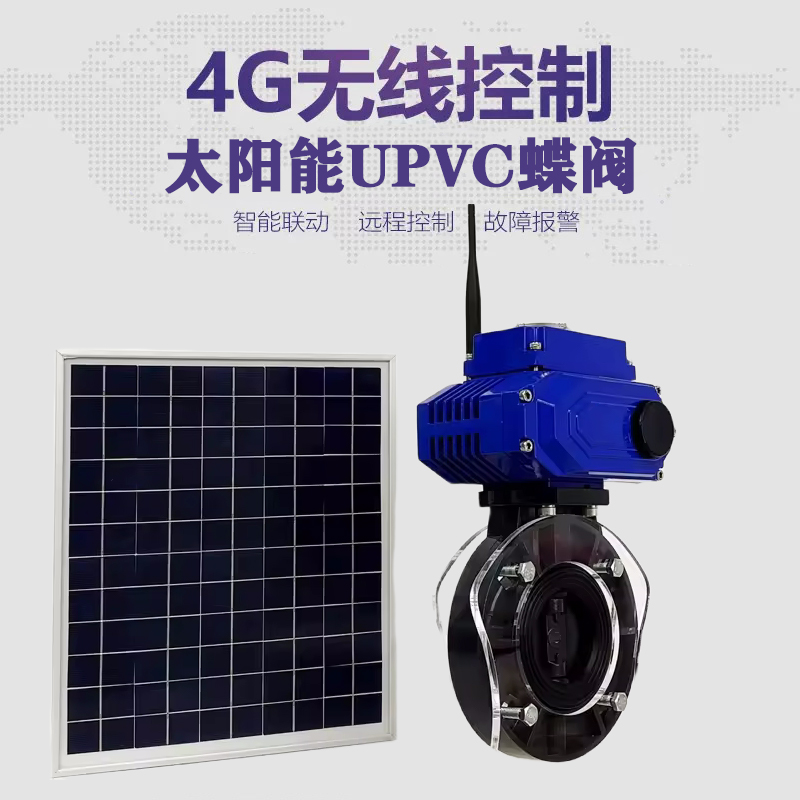 公主岭皓久 无线太阳能远程控制蝶阀 光伏板发电 精准控制 开关迅速 农田灌溉